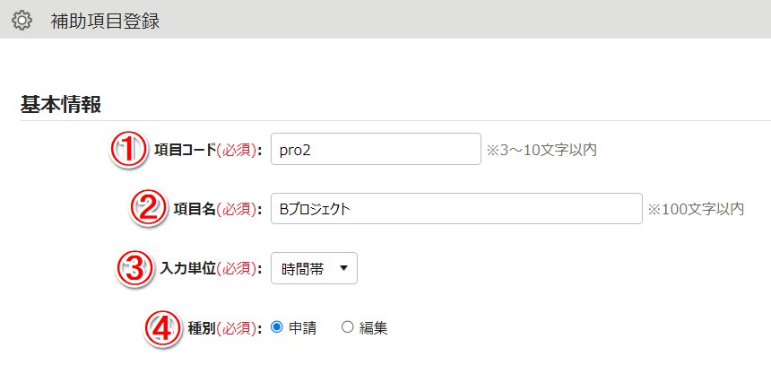 補助項目登録画面のスクリーンショット