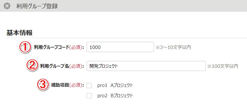 利用グループ登録画面のスクリーンショット