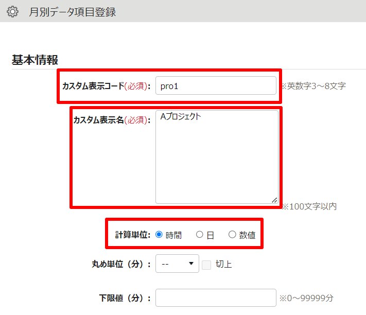 月別データ項目登録画面のスクリーンショット