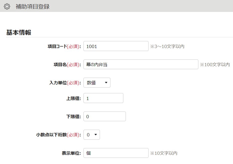 補助項目登録画面のスクリーンショット