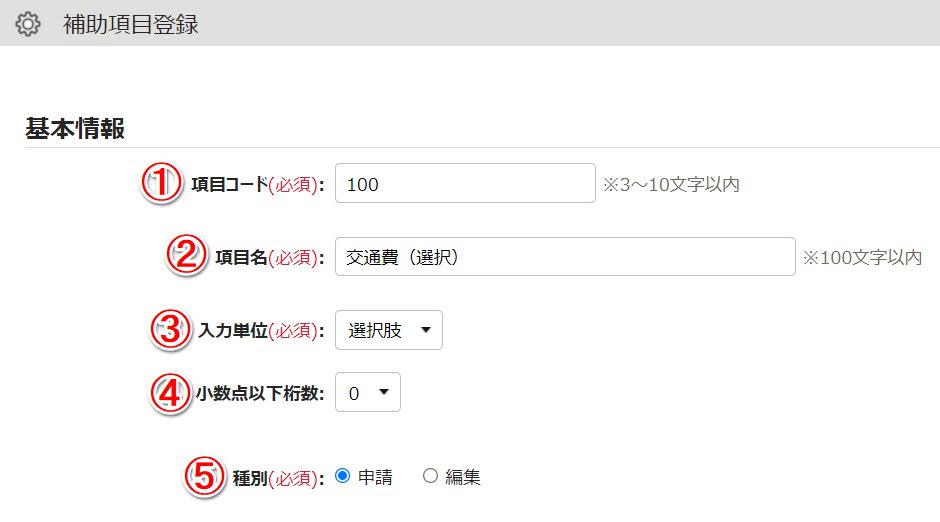 補助項目登録画面のスクリーンショット