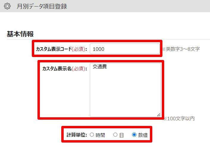 月別データ項目登録画面のスクリーンショット