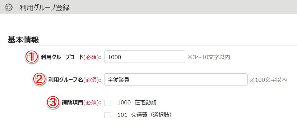 利用グループ登録画面のスクリーンショット