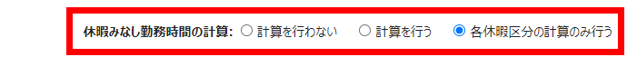 休暇区分登録画面の「休暇みなし勤務時間の計算」で「 各休暇区分の計算のみ行う」を選択しているスクリーンショット