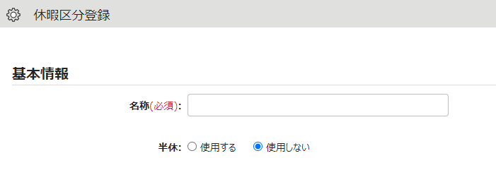 休暇区分登録画面の「休暇みなし勤務時間の計算」で「 各休暇区分の計算のみ行う」を選択しているスクリーンショット