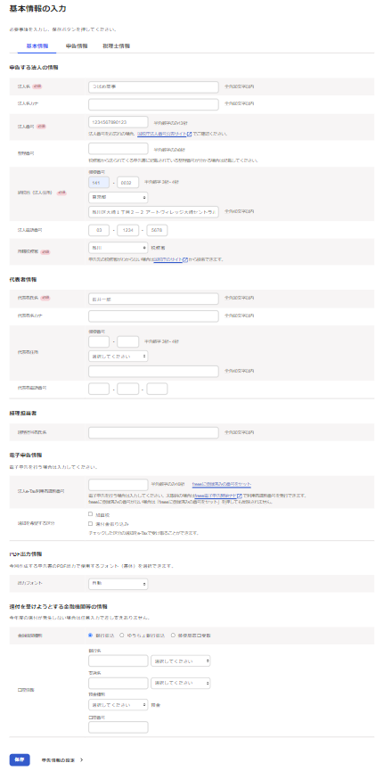 法人の基本情報の入力画面のスクリーンショット