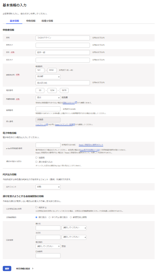 個人の基本情報の入力画面のスクリーンショット