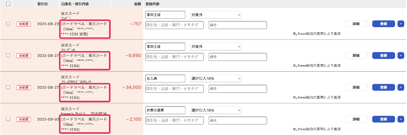 自動で経理画面で各明細の「口座名・取引内容」項目にカードラベルが記載されている画面のスクリーンショット