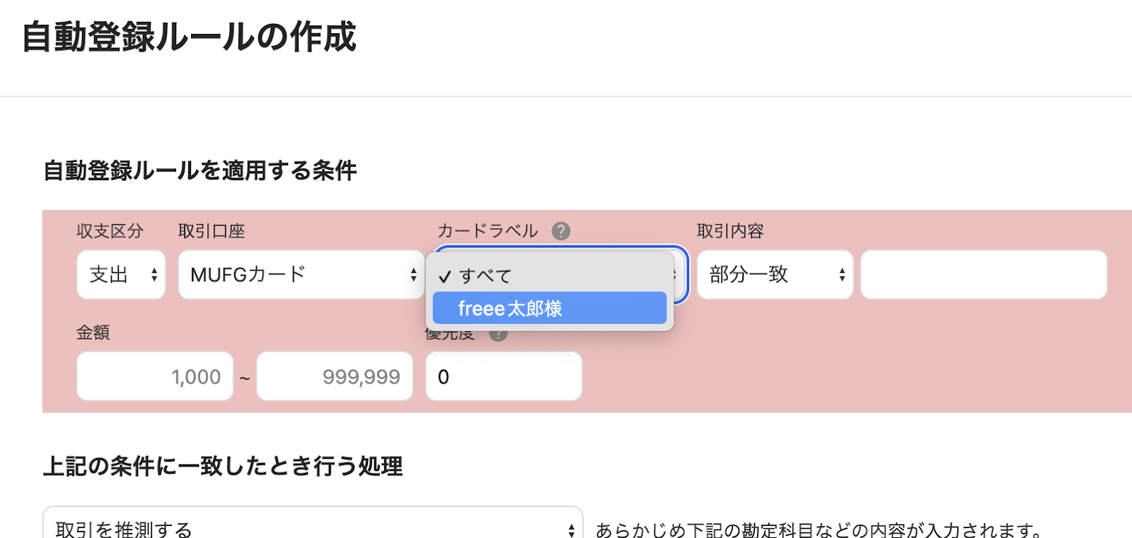 自動登録ルールの作成画でのカードラベルの状態を指し示すスクリーンショット