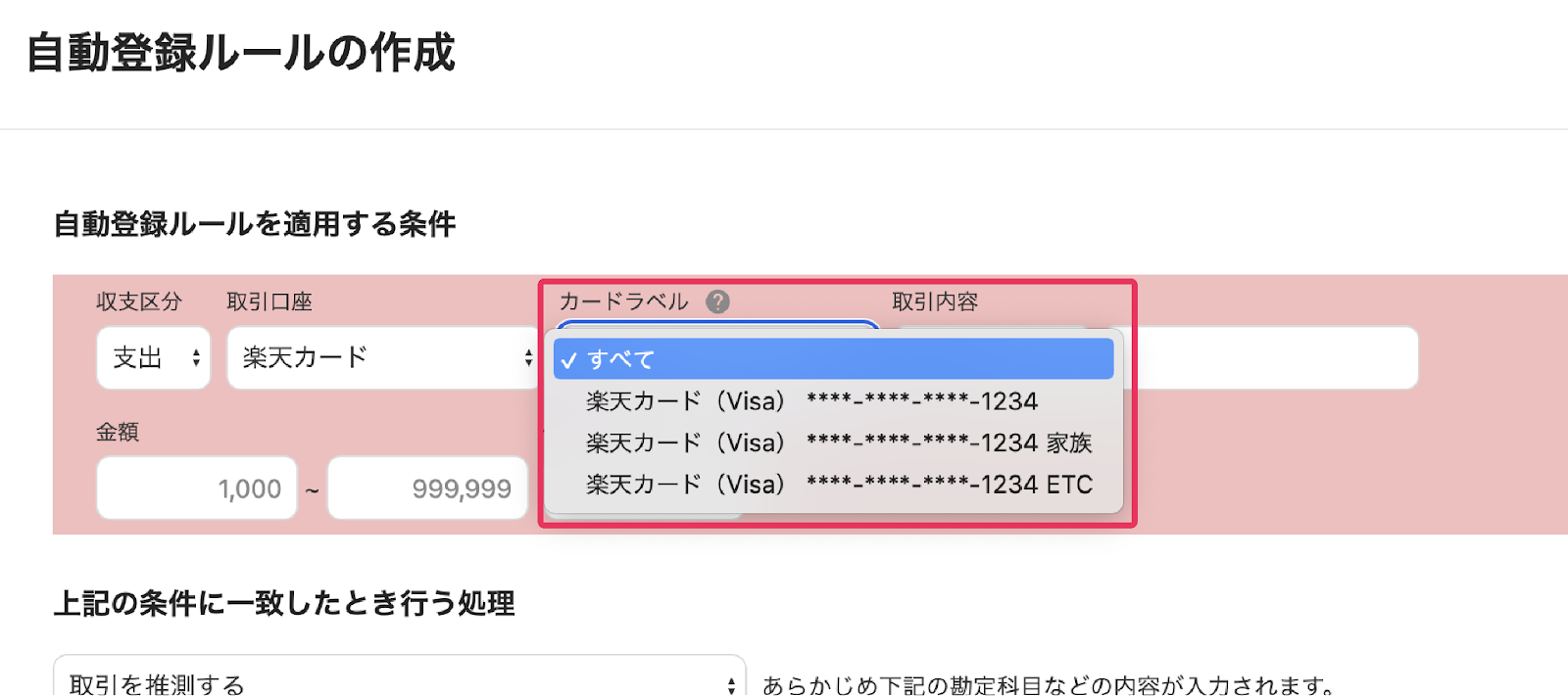 自動登録ルールの設定画面でのカードラベル項目を指し示すスクリーンショット