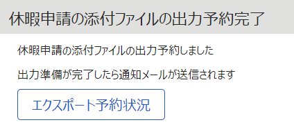 休暇申請の添付ファイルの出力予約完了画面のスクリーンショット