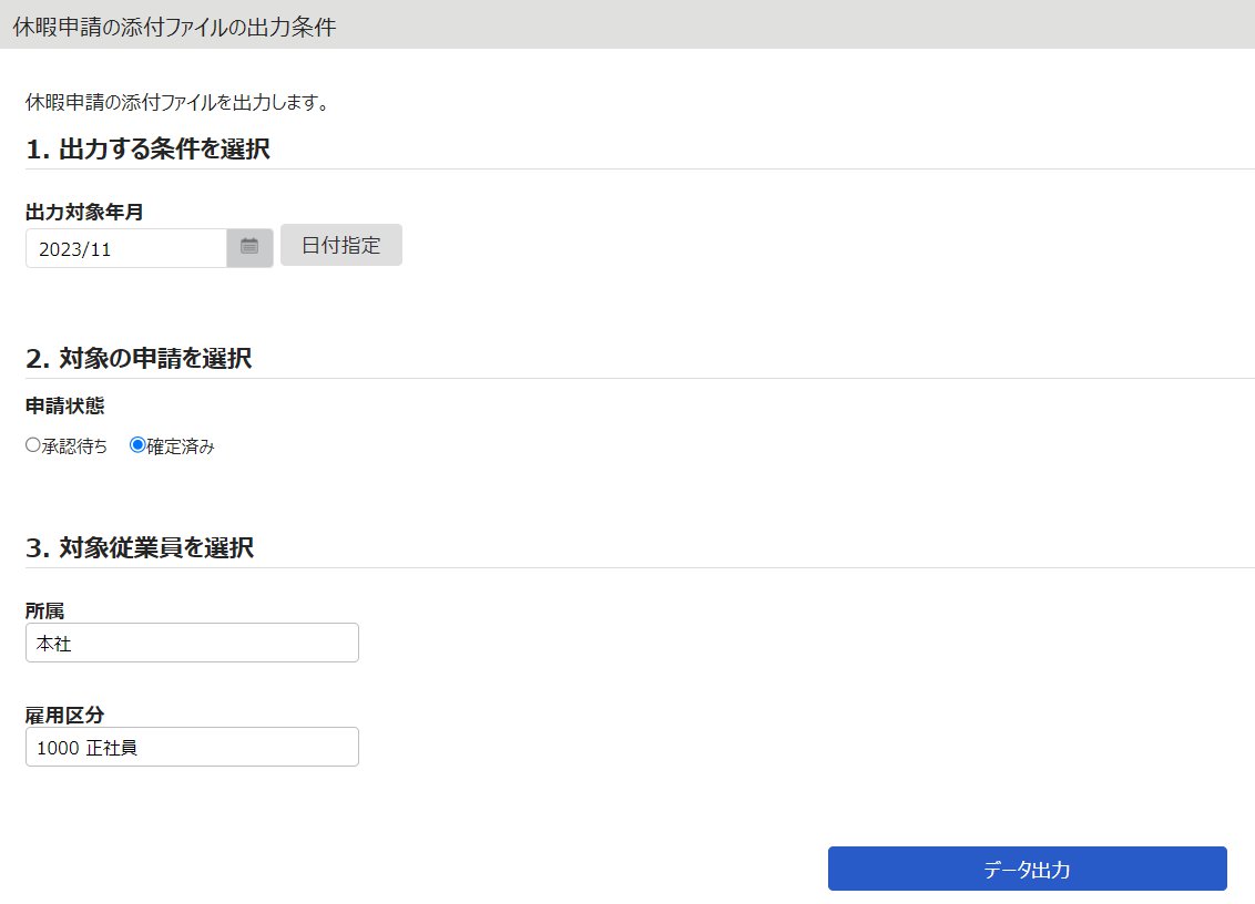 休暇申請の添付ファイルの出力条件画面のスクリーンショット