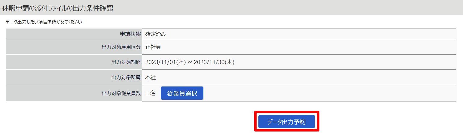 休暇申請の添付ファイルの出力条件確認画面の［データ出力予約］を指し示しているスクリーンショット