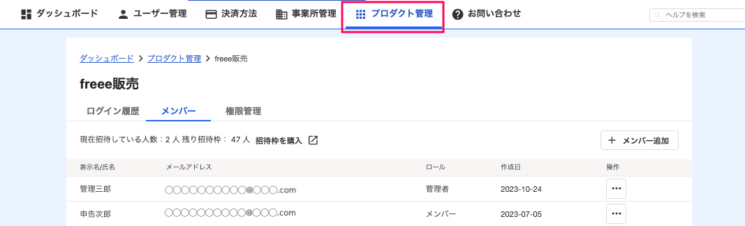［プロダクト管理］タブを指し示すスクリーンショット