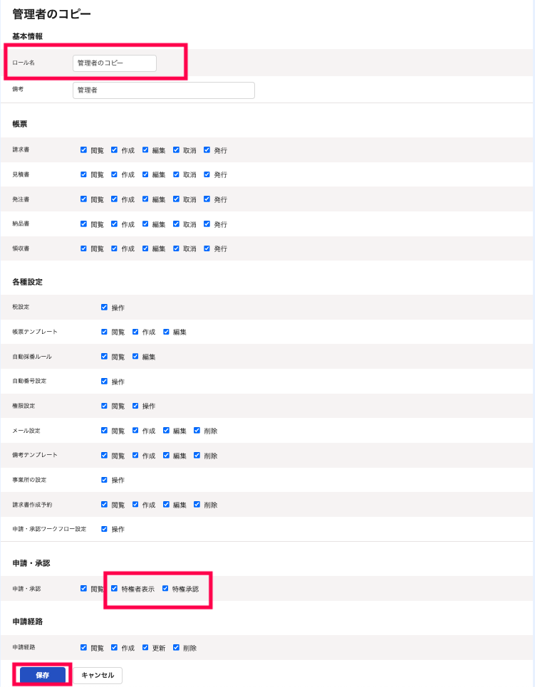  ロール名、「特権者表示」・「特権承認」、［保存］ボタンを指し示すスクリーンショット