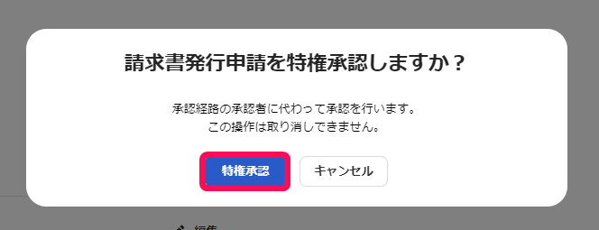 ［特権承認］ボタンを指し示すスクリーンショット