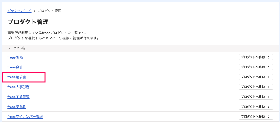 ［freee請求書］を指し示すスクリーンショット