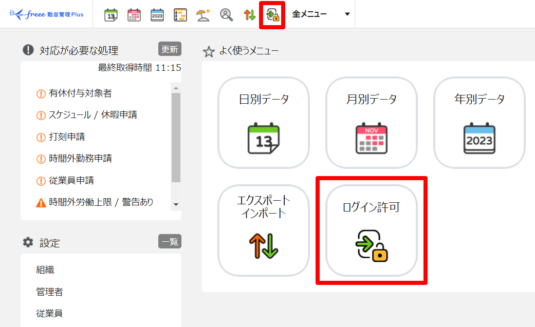ホーム画面の［ログイン許可］を指し示しているスクリーンショット