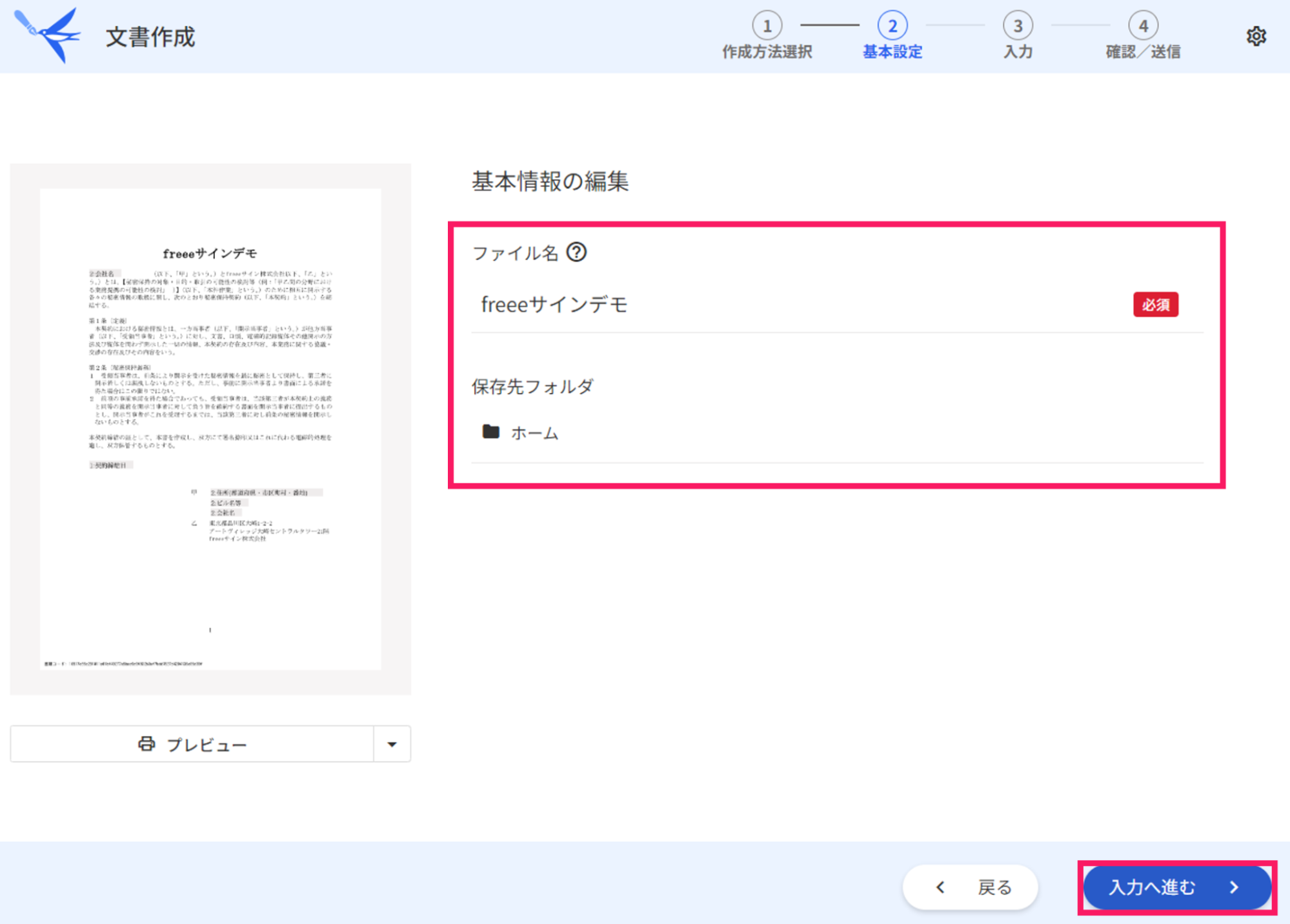 文書作成の基本設定画面で入力へ進むボタンを指し示しているスクリーンショット