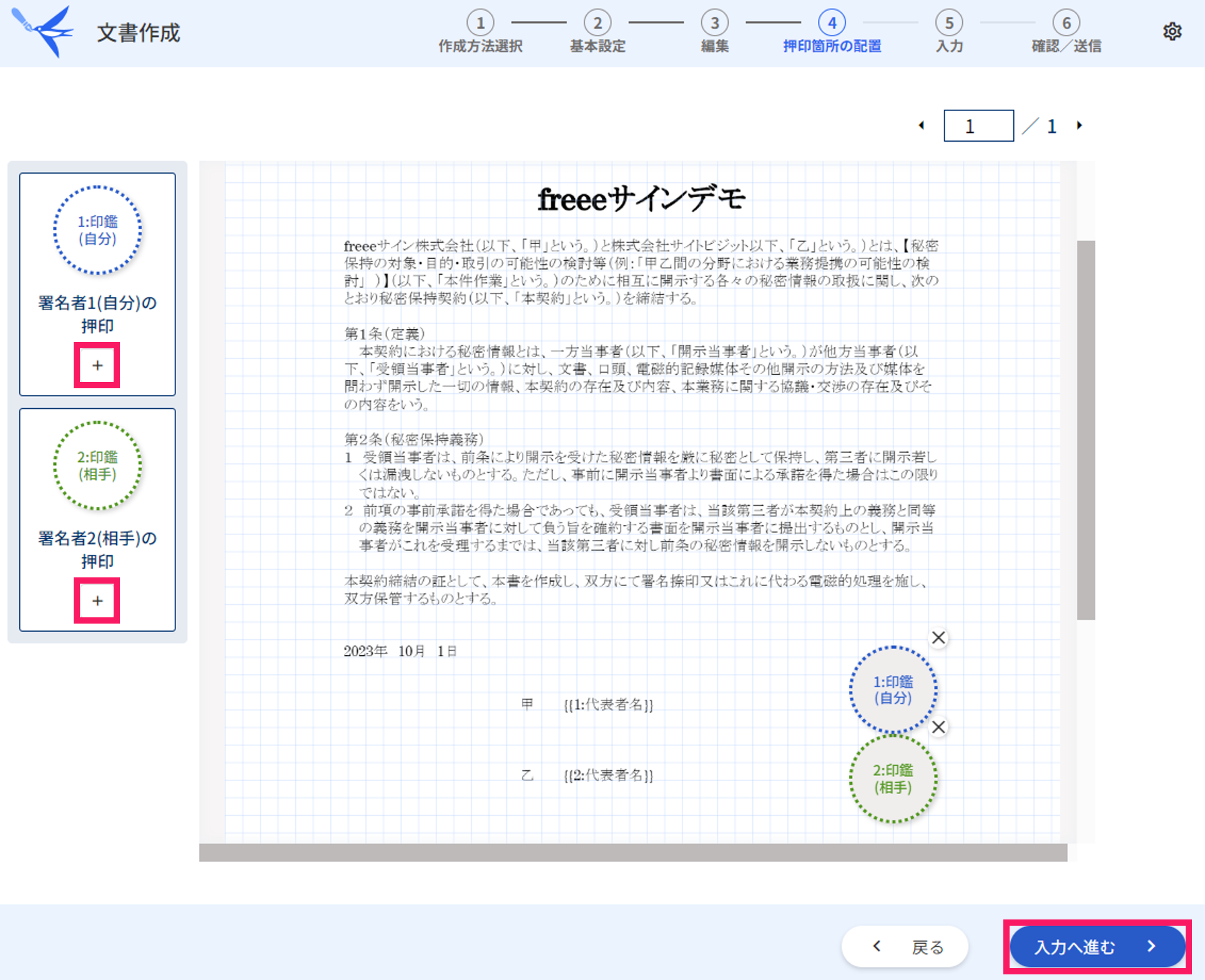 文書作成の押印箇所の配置画面で+ボタンと入力へ進むボタンを指し示しているスクリーンショット