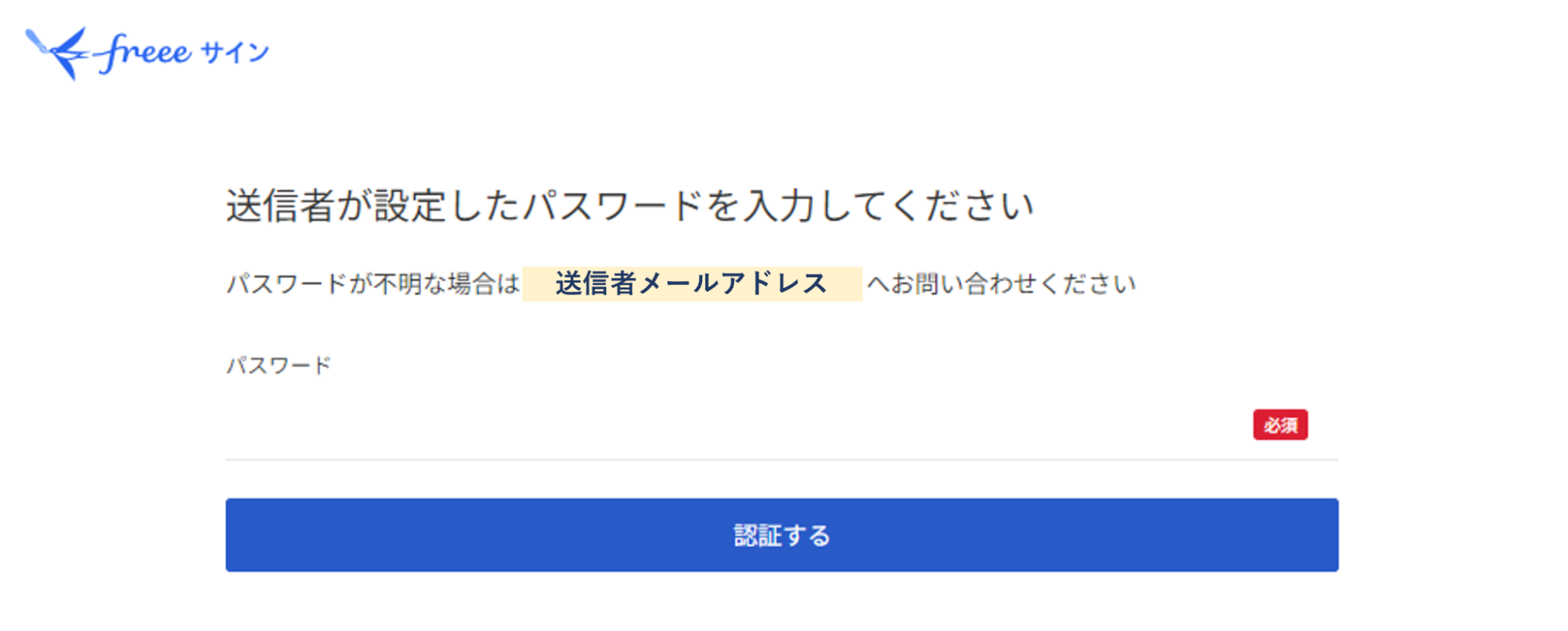 送信者が設定したパスワードを入力してください画面のスクリーンショット