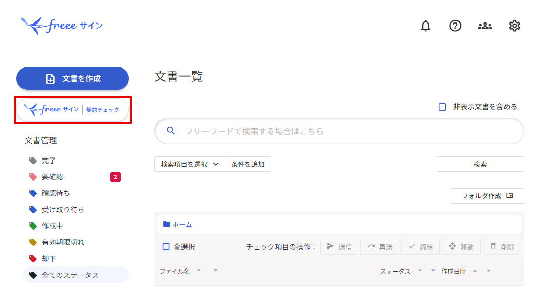 freeeサイン 契約チェックボタンを指し示しているスクリーンショット