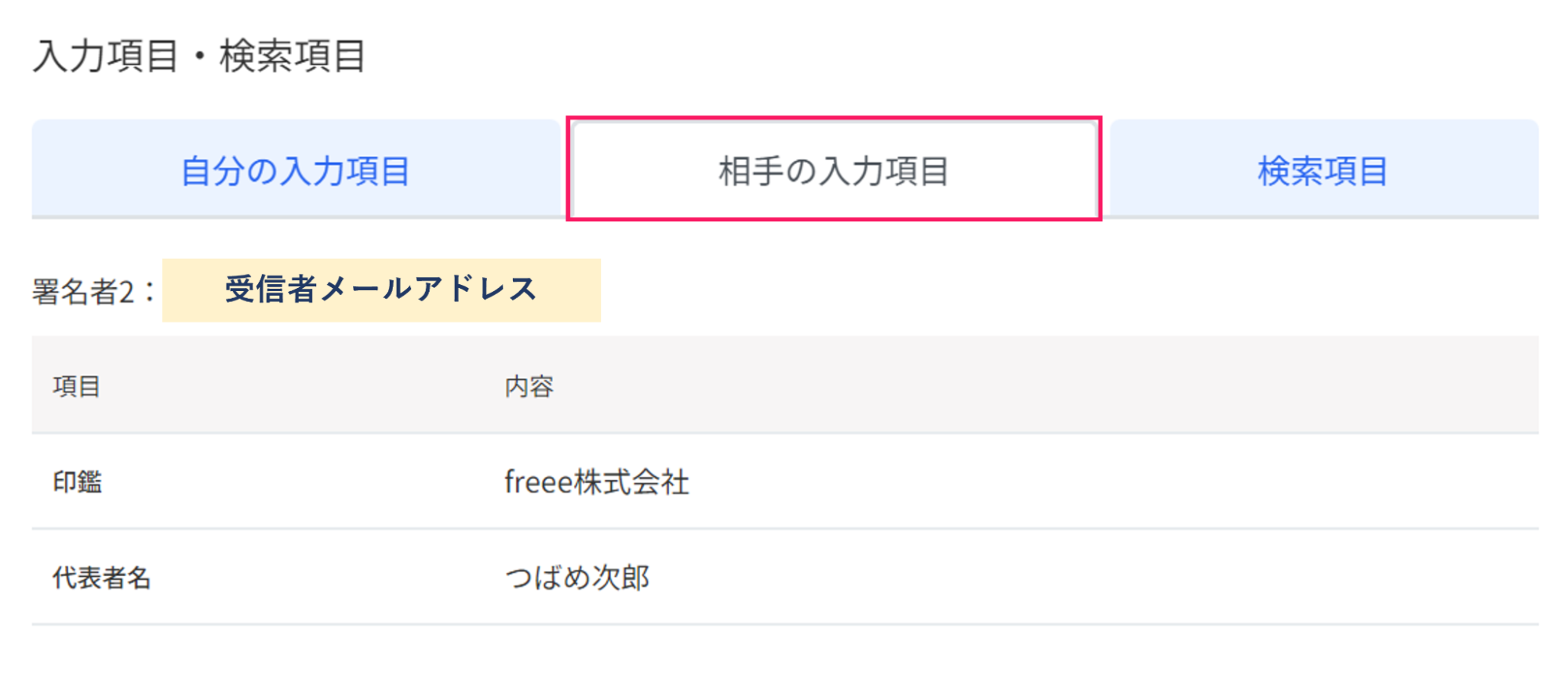 相手の入力項目タブを指し示しているスクリーンショット