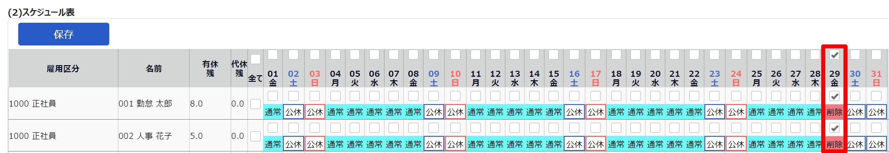 スケジュール管理画面の「(2)スケジュール表」部分のスクリーンショット