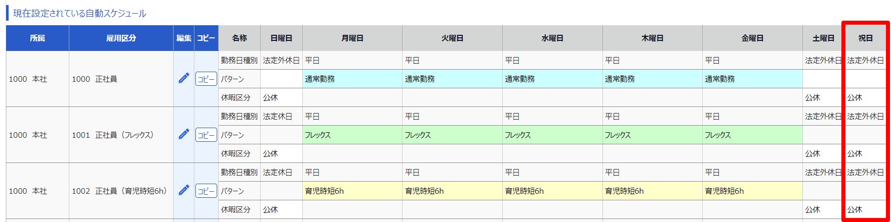 自動スケジュール設定画面の「祝日」を指し示しているスクリーンショット