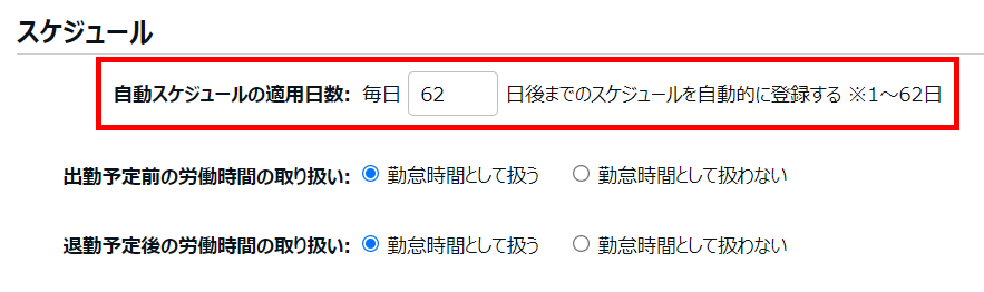雇用区分登録画面の「自動スケジュールの適用日数」を指し示しているスクリーンショット