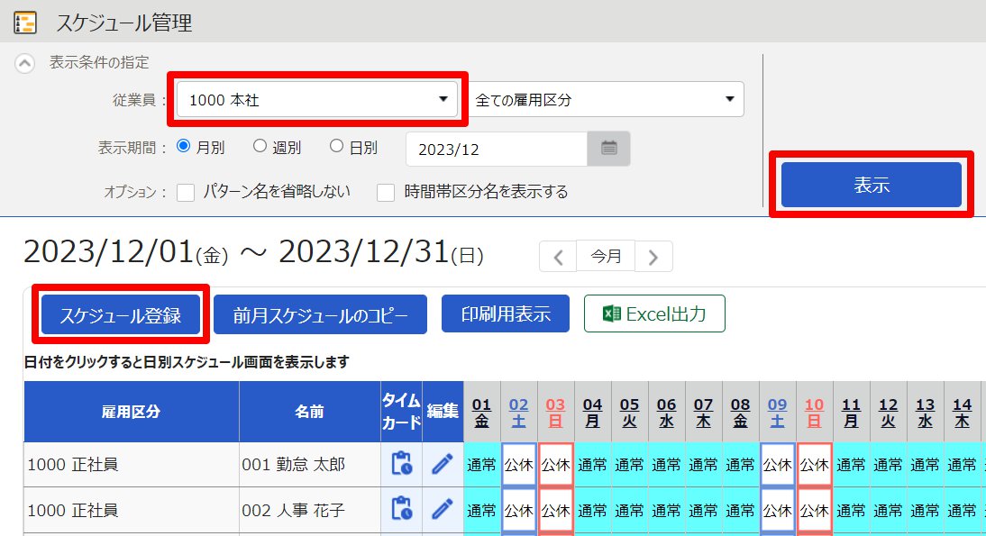 スケジュール管理画面のスクリーンショット