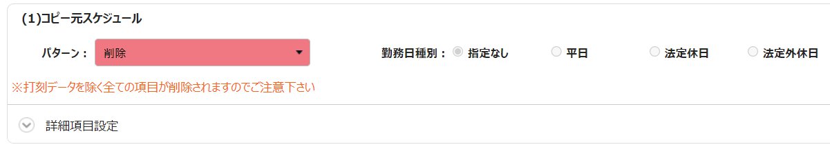 スケジュール登録画面の「(1)コピー元スケジュール」部分のスクリーンショット