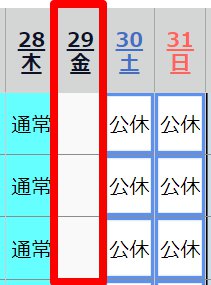 スケジュール管理画面の該当日のスケジュールが削除されている状態のスクリーンショット