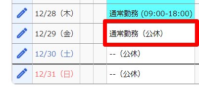 タイムカード画面の登録した該当日を指し示しているスクリーンショット