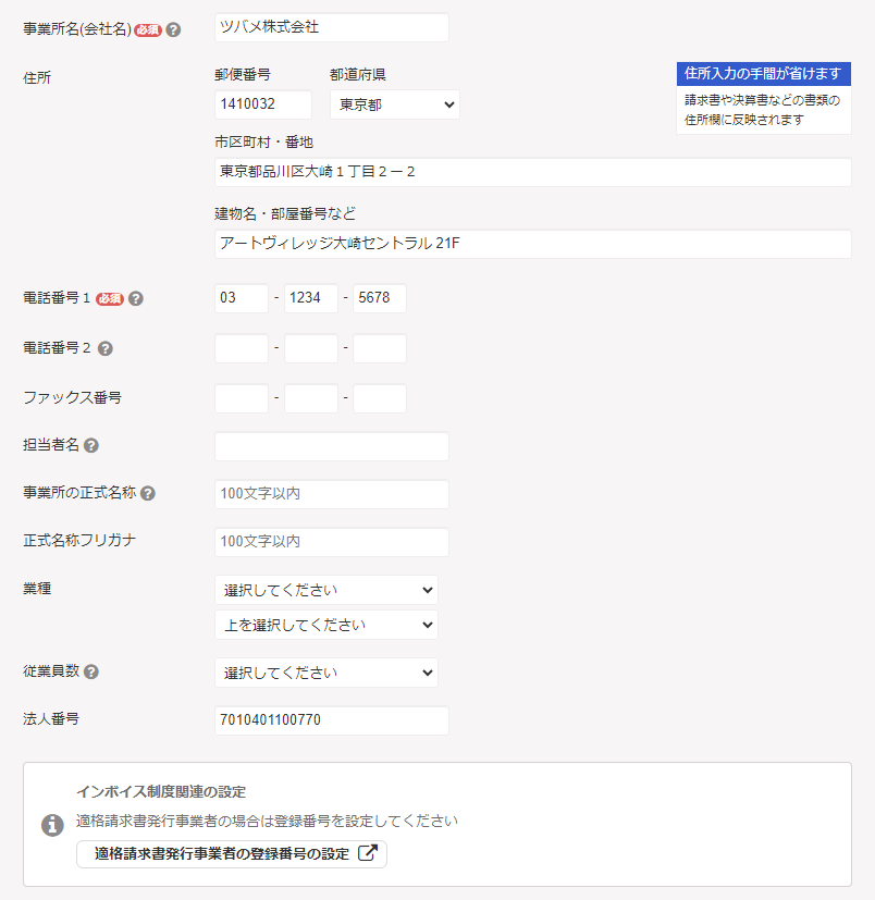 基本情報設定画面のスクリーンショット