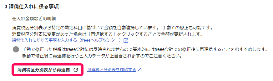 消費税区分別表から再連携ボタンのスクリーンショット