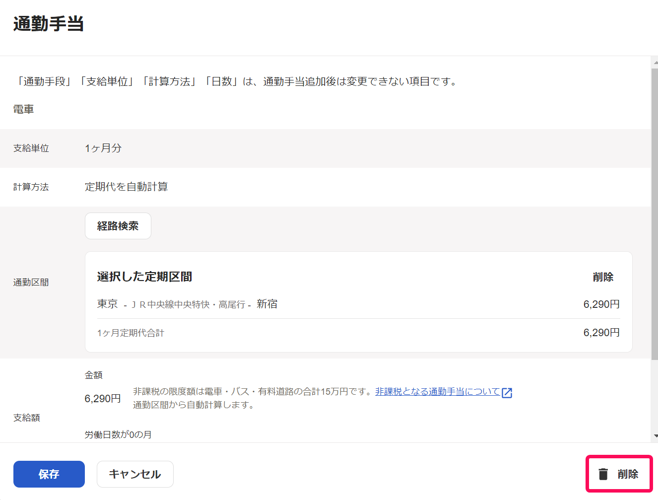 通勤手当の編集画面で削除ボタンを指し示しているスクリーンショット