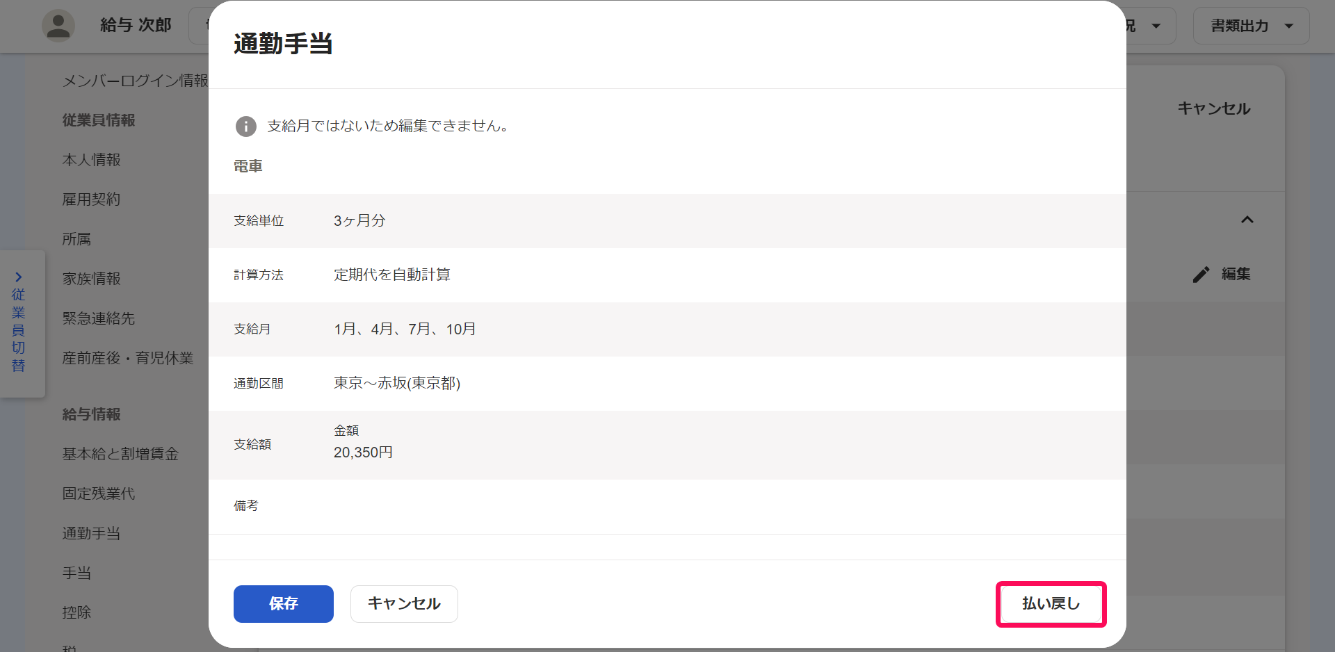通勤手当の編集画面で払い戻しボタンを指し示しているスクリーンショット