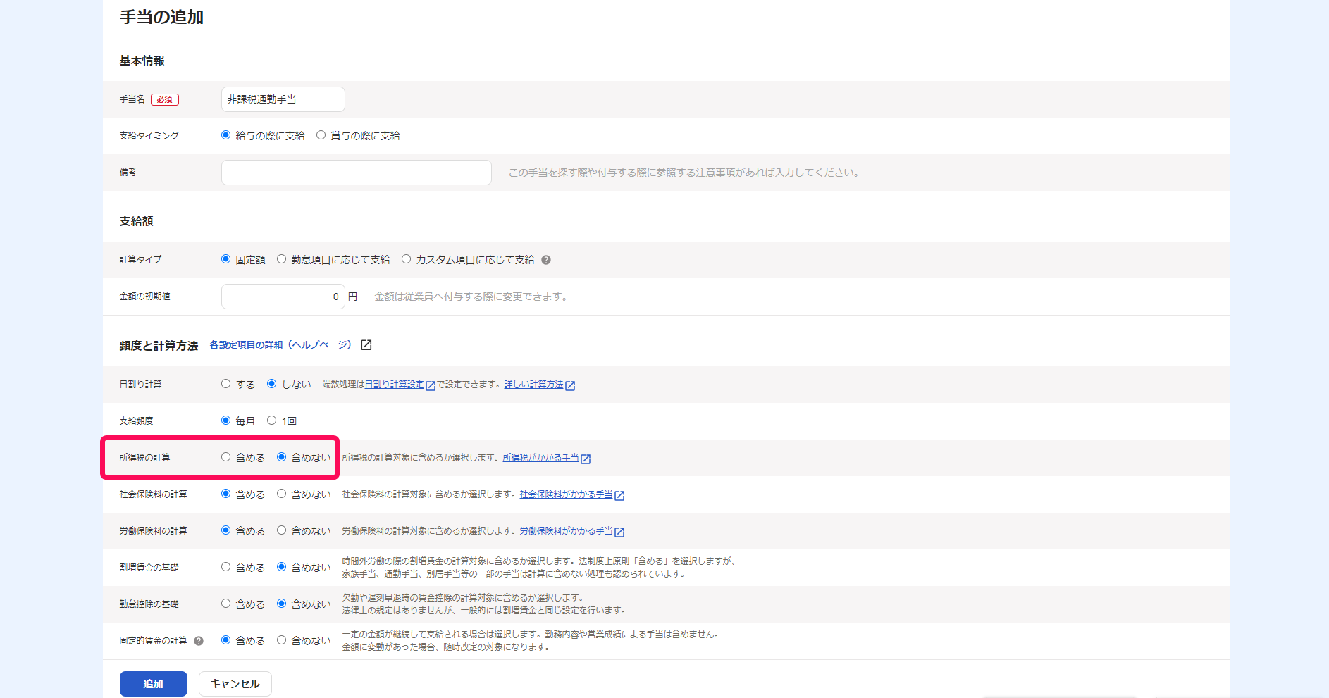 手当の追加画面で所得税の計算項目を指し示しているスクリーンショット