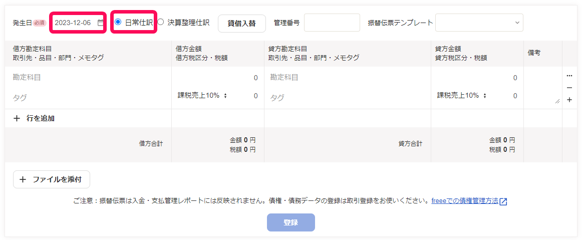 発生日と日常仕訳の項目のスクリーンショット
