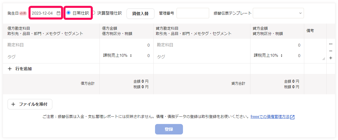 発生日と日常仕訳の項目のスクリーンショット