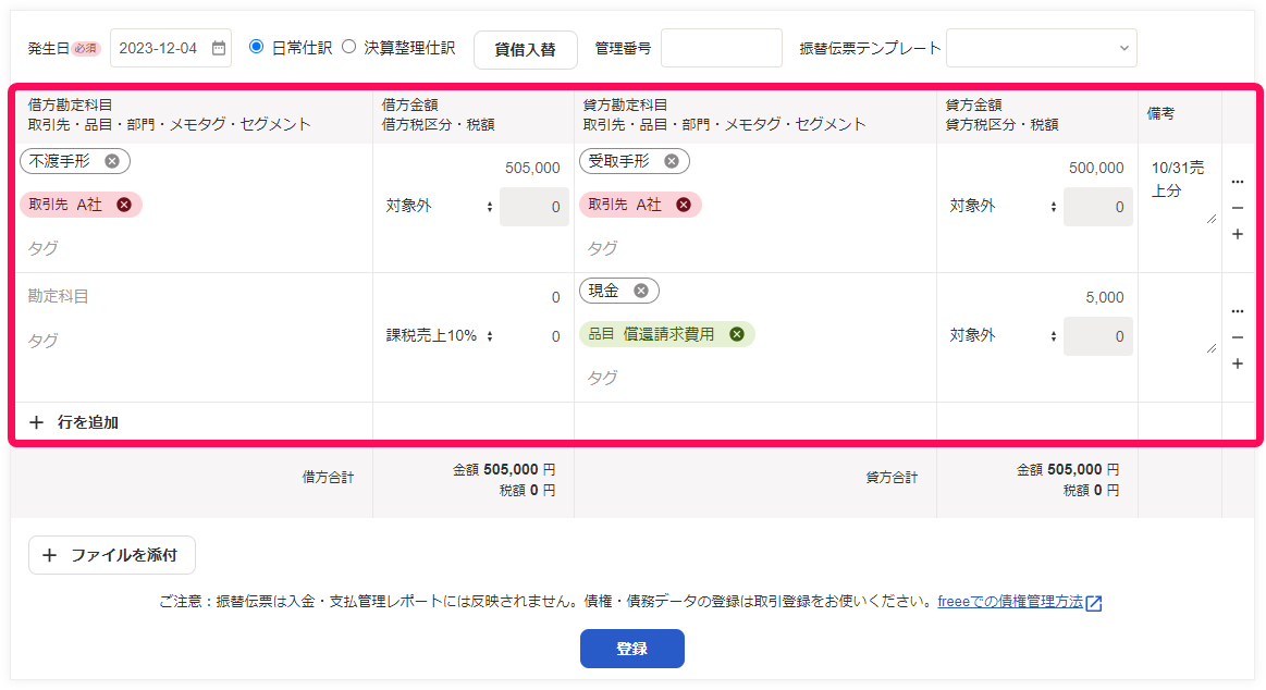振替伝票の各入力のスクリーンショット