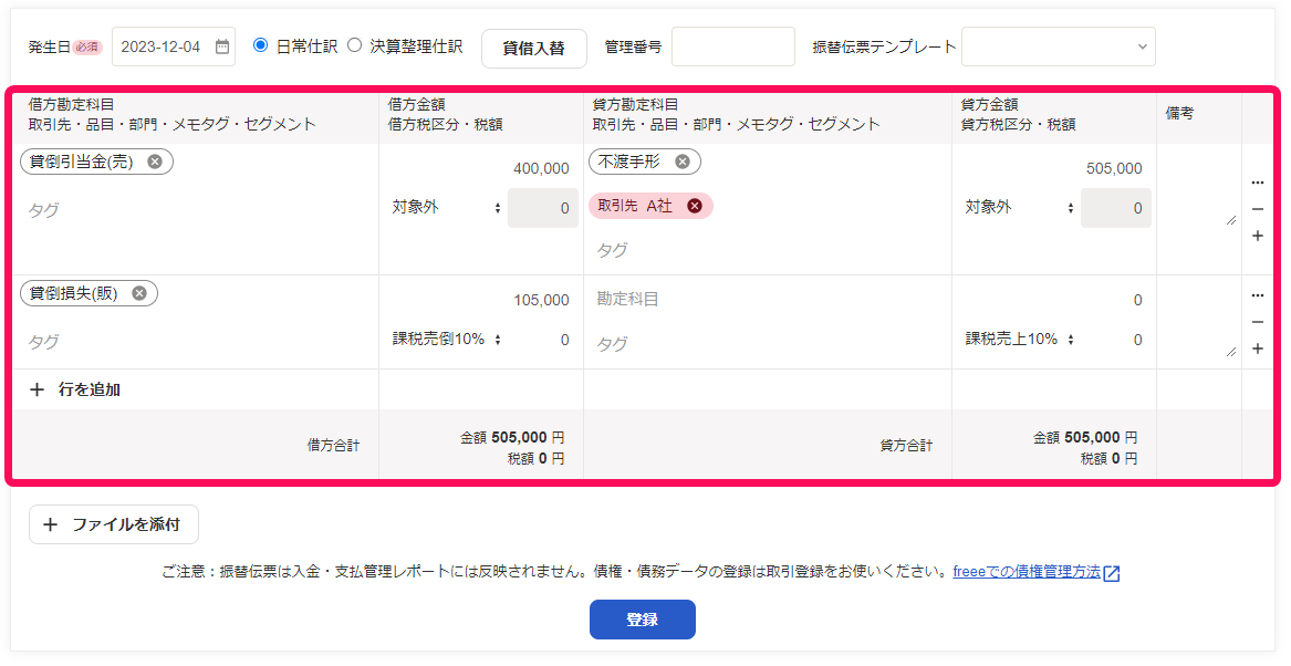 振替伝票の各入力のスクリーンショット