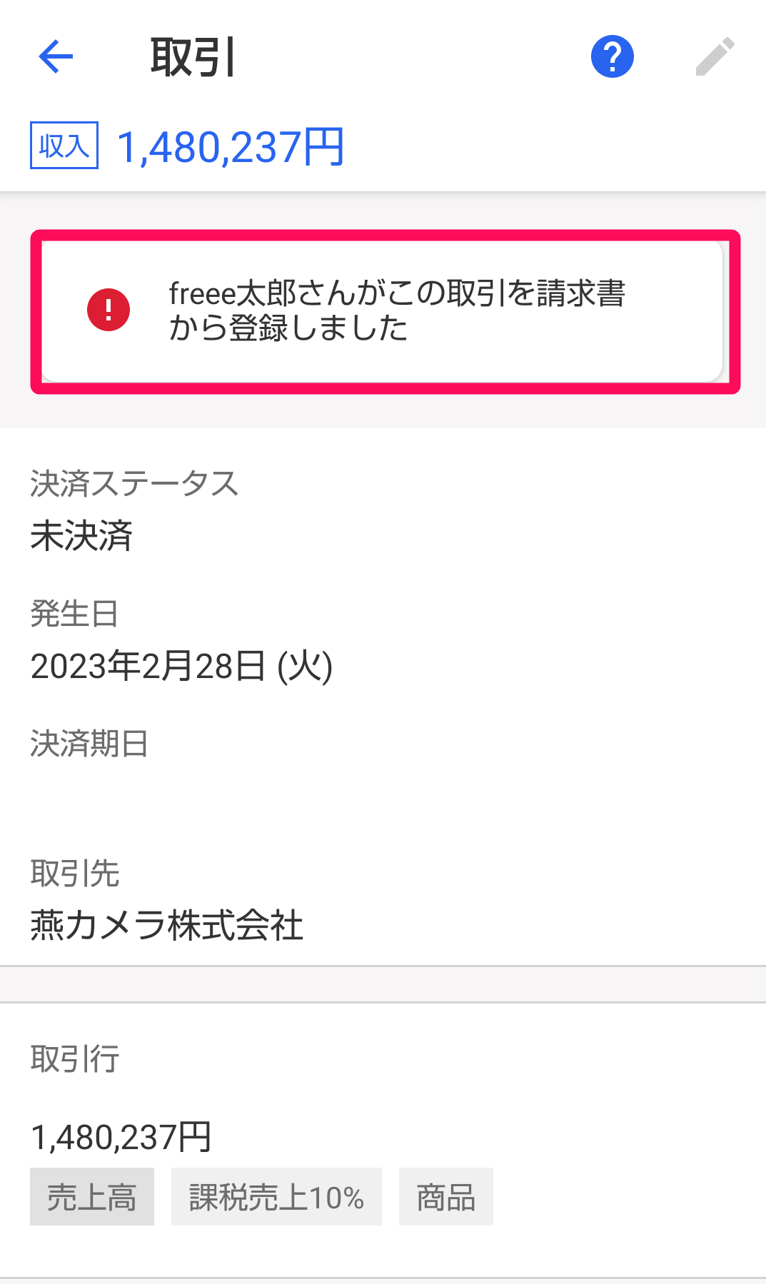 「○○さんがこの取引を○○から登録しました」のエラー文言を指し示すスクリーンショット