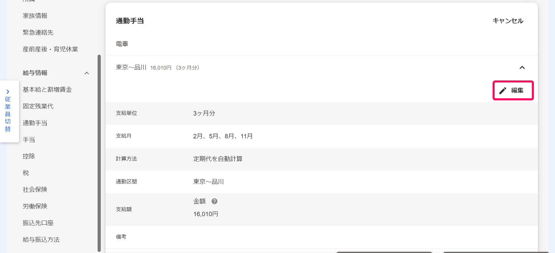 従業員詳細画面で該当の通勤手当の編集ボタンを指し示しているスクリーンショット
