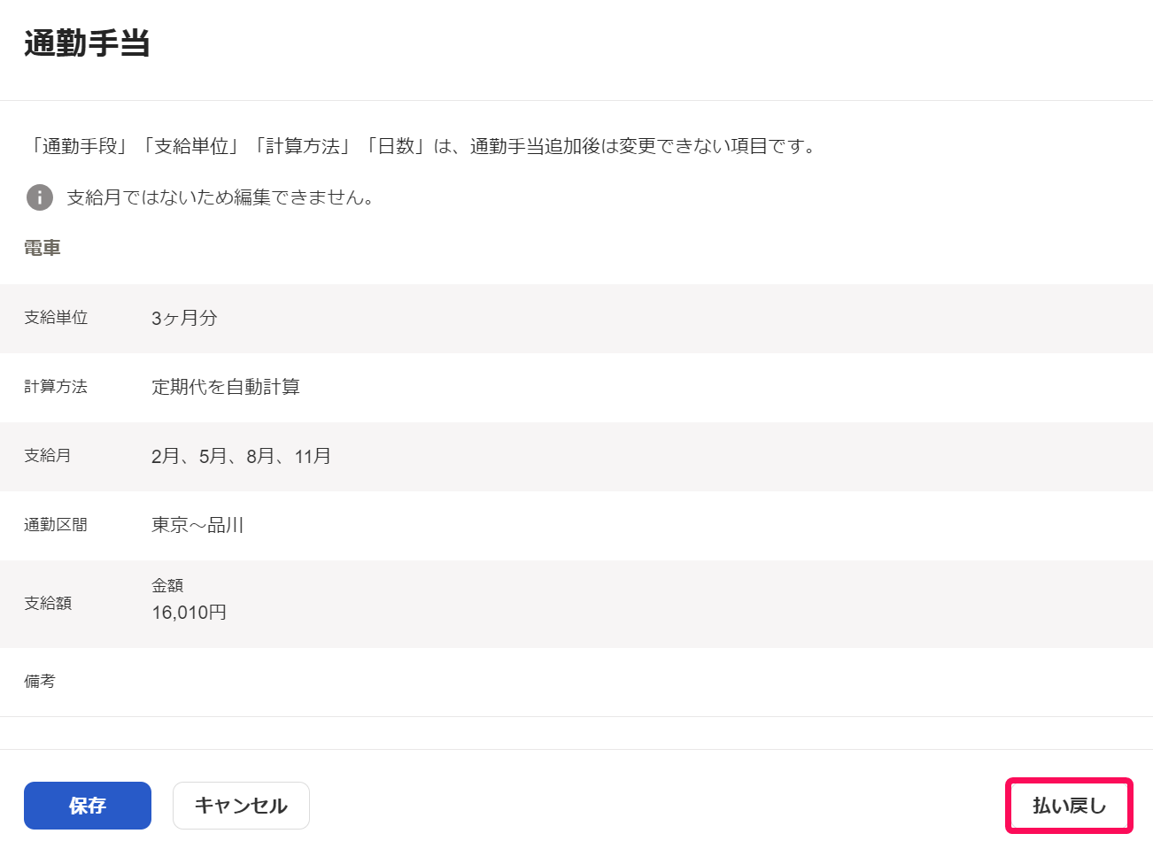 通勤手当画面で払い戻しボタンを指し示しているスクリーンショット