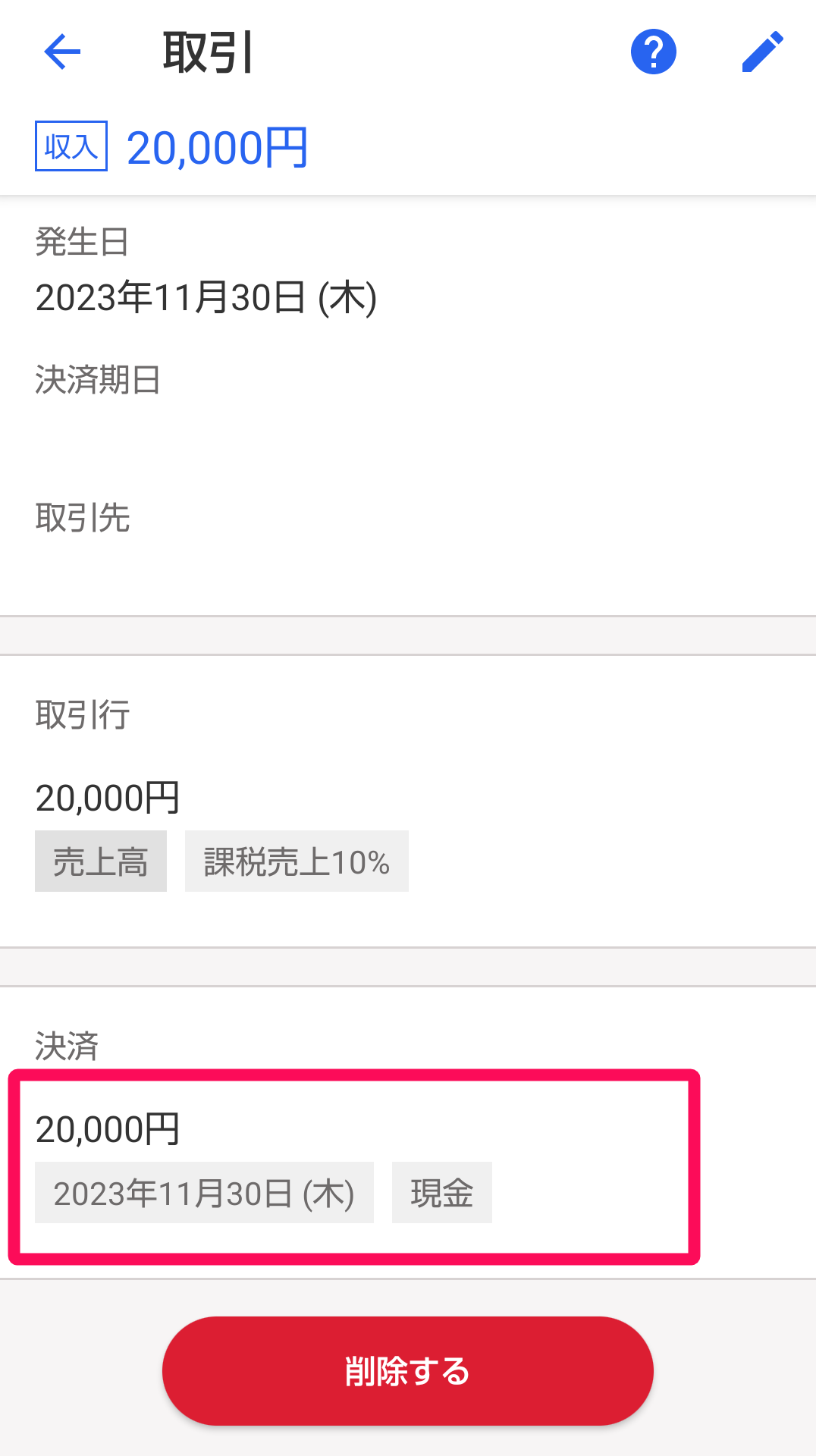 【決済】項目を指し示すスクリーンショット