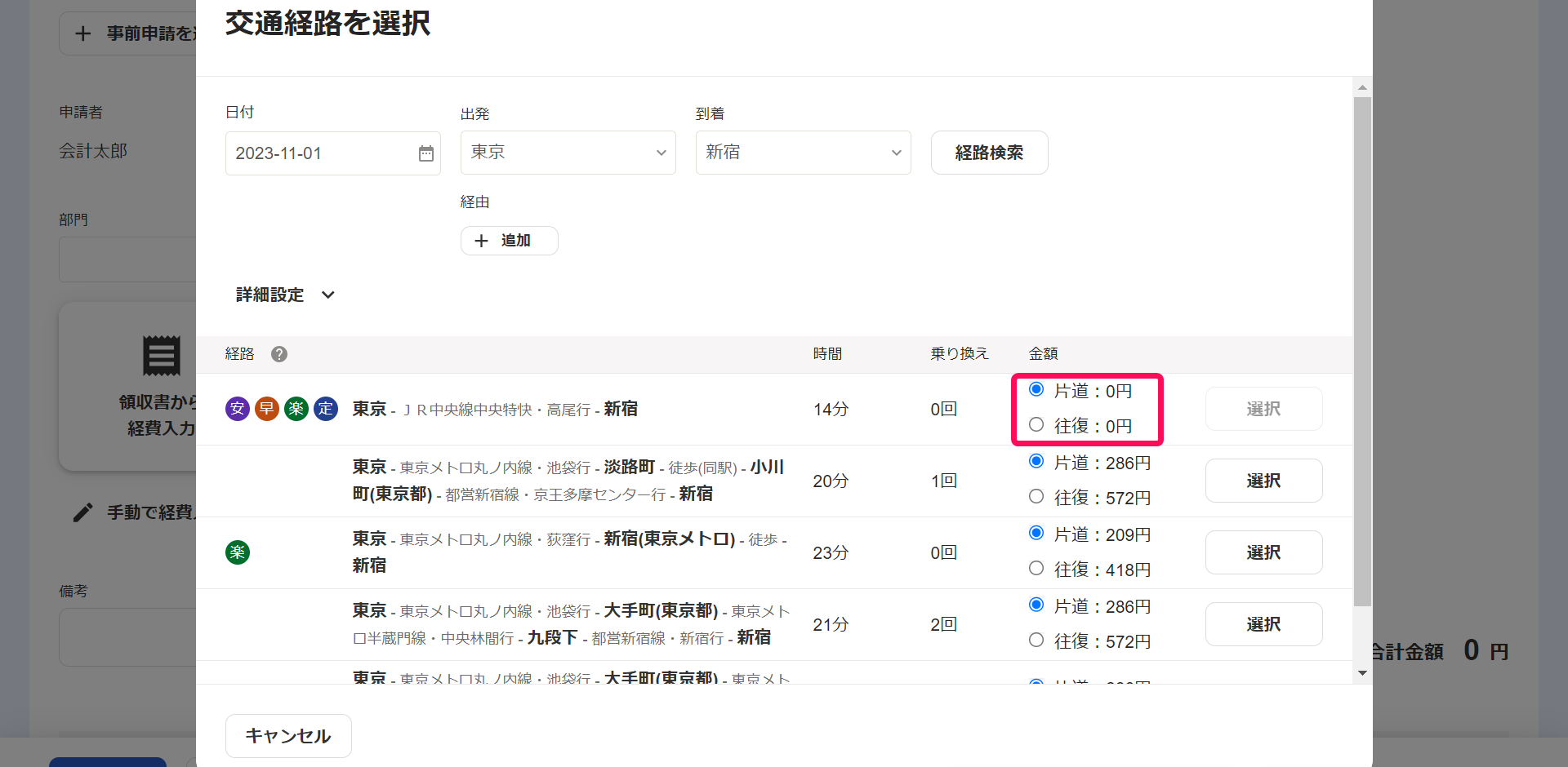 交通経路を選択画面で定期区間が控除された金額を指し示しているスクリーンショット