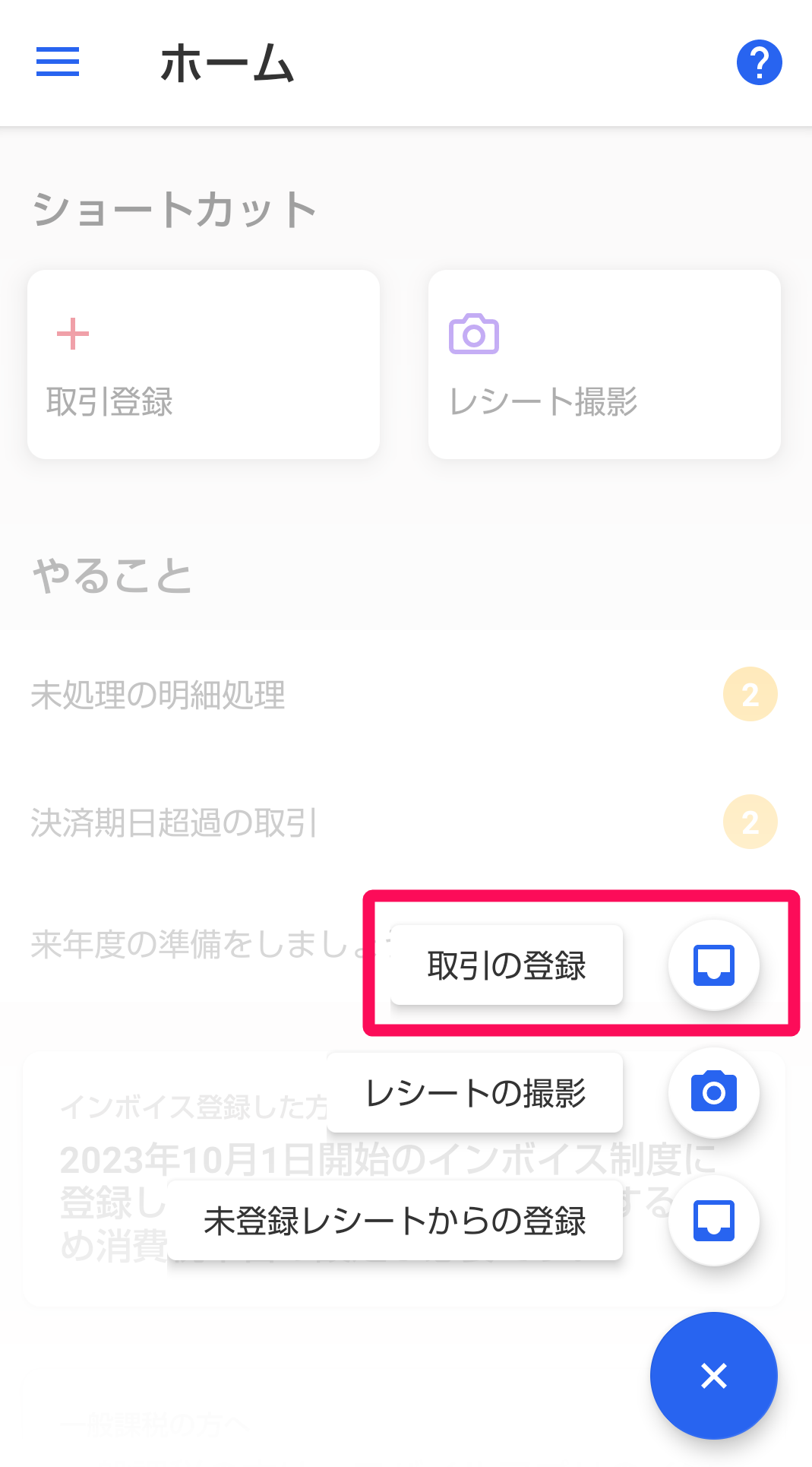 ［取引の登録］を指し示しているスクリーンショット