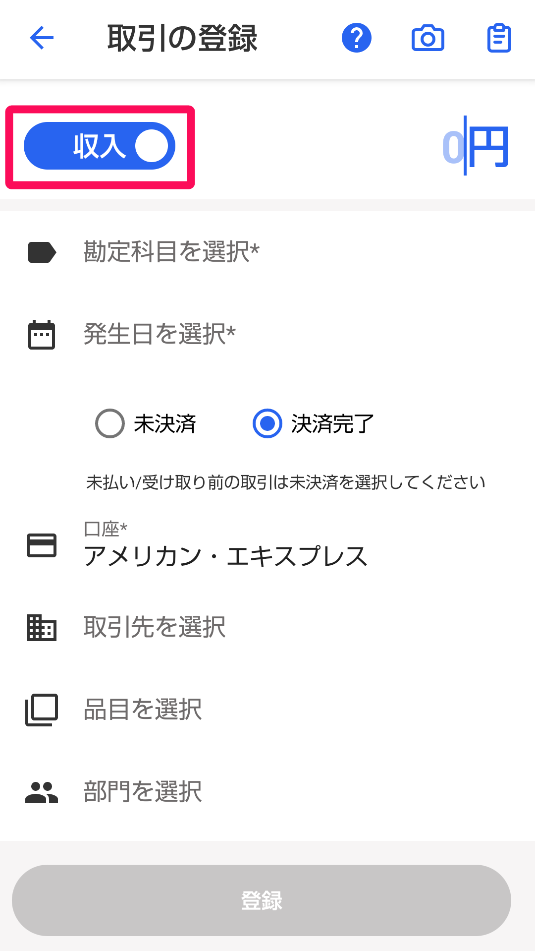 収入スイッチを指し示すスクリーンショット